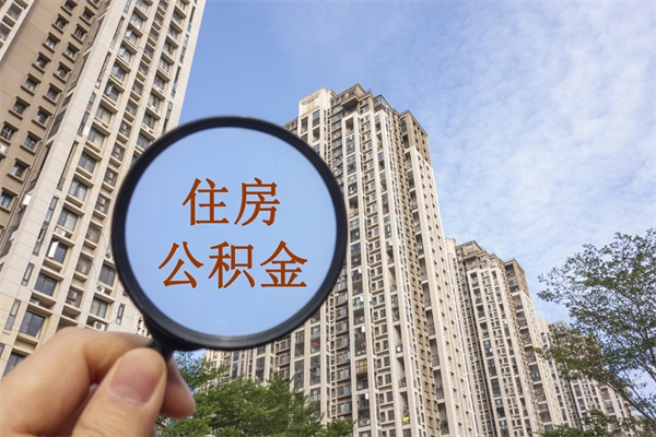 巴彦淖尔市公积金取（最新取住房公积金流程）
