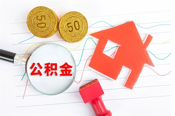巴彦淖尔市个人住房公积金取出流程（如何取个人住房公积金）