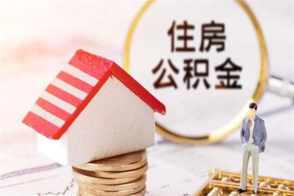 巴彦淖尔市在职住房公积金怎么取（在职如何取住房公积金）