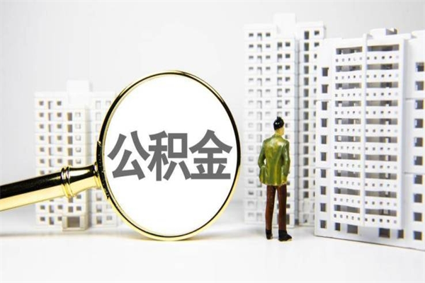 巴彦淖尔市离职公积金提出来（离职的公积金提出来有时间要求吗）