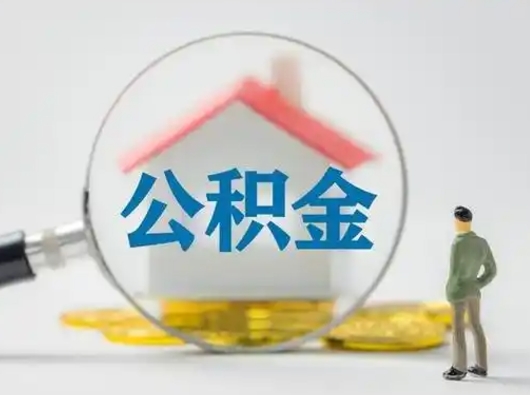 巴彦淖尔市封存公积金取流程（对于封存的公积金怎么提取）